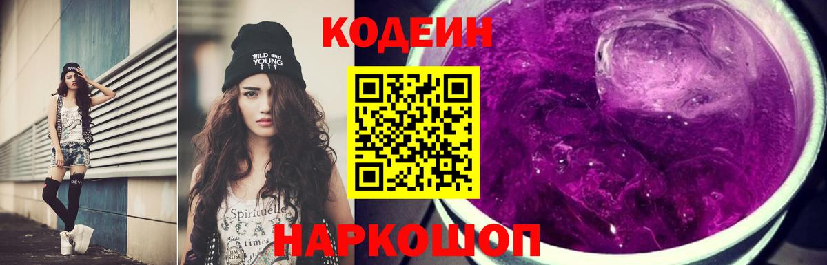 Кодеин Purple Drank  Codein Purple Drank  Вход с VPN  Донецк 